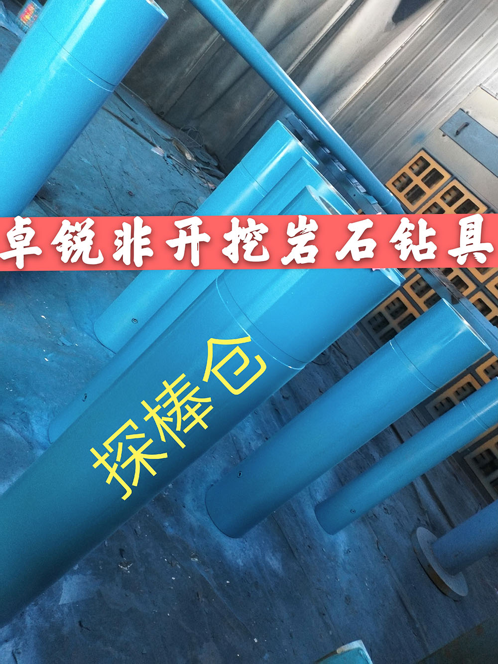 張掖天津探棒倉/探棒腔什么牌子好供應信息